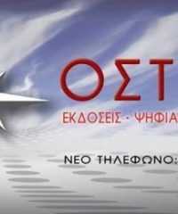 ΕΚΔΟΤΙΚΟΣ ΟΙΚΟΣ – ΕΚΔΟΣΕΙΣ ΟΣΤΡΙΑ – ΑΘΗΝΑ