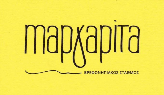 ΠΑΙΔΙΚΟΣ ΣΤΑΘΜΟΣ | ΜΑΡΓΑΡΙΤΑ 2 | ΚΑΛΑΜΑΡΙΑ ΘΕΣΣΑΛΟΝΙΚΗ