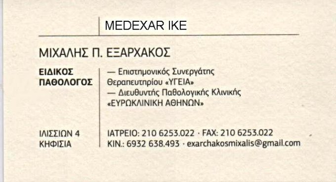 ΕΙΔΙΚΟΣ ΠΑΘΟΛΟΓΟΣ | ΝΕΑ ΚΗΦΙΣΙΑ | MEDEXAR IKE-ΕΞΑΡΧΑΚΟΣ ΜΙΧΑΗΛ