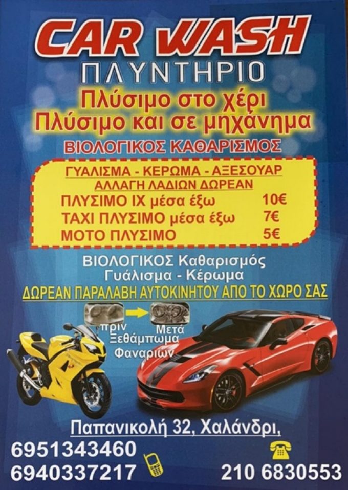 ΠΛΥΝΤΗΡΙΟ ΑΥΤΟΚΙΝΗΤΩΝ ΧΑΛΑΝΔΡΙ ΑΤΤΙΚΗΣ | CAR WASH – ΠΛΥΝΤΗΡΙΟ