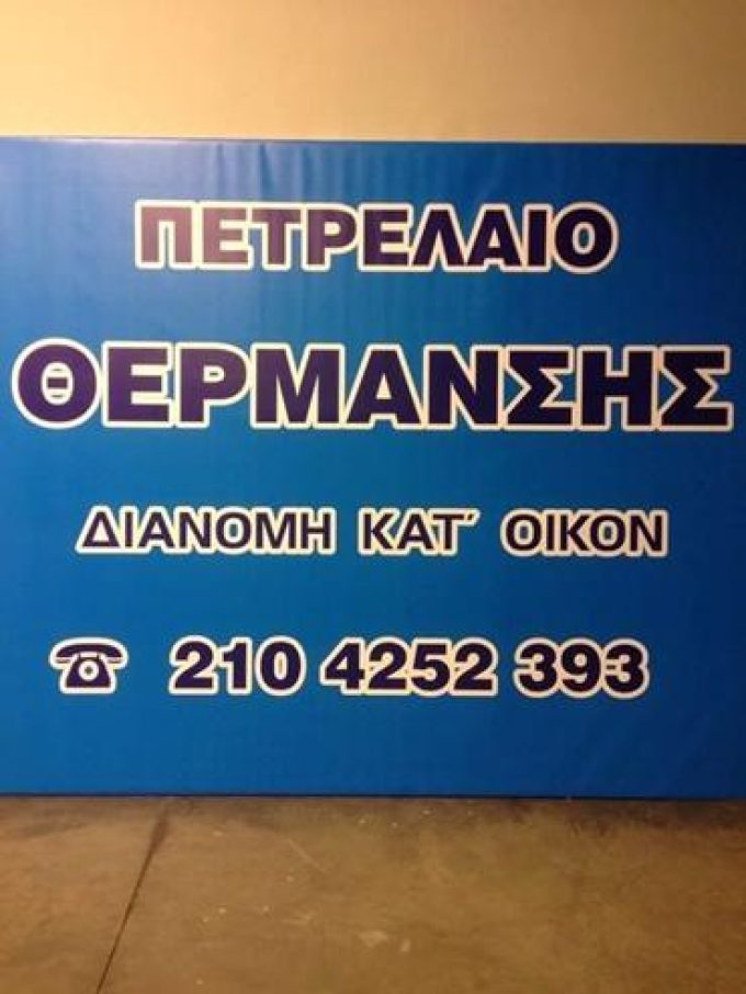 ΠΡΑΤΗΡΙΟ ΥΓΡΩΝ ΚΑΥΣΙΜΩΝ | ΝΙΚΑΙΑ ΑΤΤΙΚΗ | REVOIL - greekcatalog.net