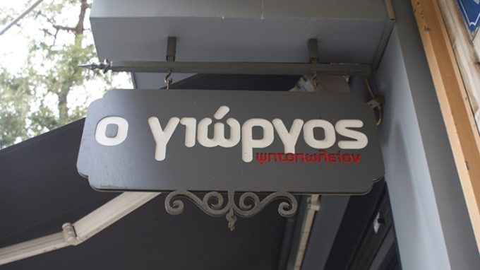 ΨΗΤΟΠΩΛΕΙΟ ΓΚΥΖΗ ΑΘΗΝΑ | Ο ΓΙΩΡΓΟΣ