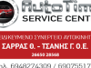 ΣΥΝΕΡΓΕΙΟ ΑΥΤΟΚΙΝΗΤΩΝ ΗΓΟΥΜΕΝΙΤΣΑ | AUTO TIME SERVICE CENTER