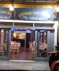 Souvlaki Shop-Restaurant | To Alliotiko | Delphi Fokida