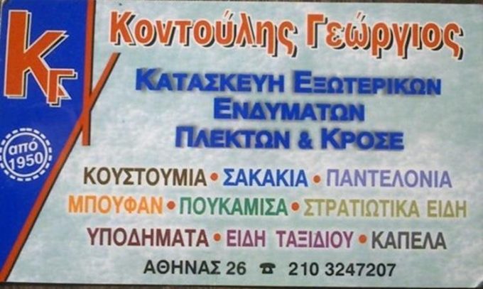 ΣΤΡΑΤΙΩΤΙΚΑ ΕΙΔΗ | ΜΟΝΑΣΤΗΡΑΚΙ | ΚΟΝΤΟΥΛΗΣ