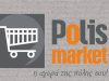 ΣΟΥΠΕΡ ΜΑΡΚΕΤ ΠΡΕΒΕΖΑ | POLIS MARKET - greekcatalog.net