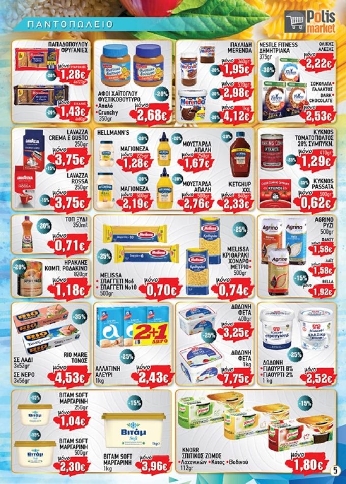 ΣΟΥΠΕΡ ΜΑΡΚΕΤ ΠΡΕΒΕΖΑ | POLIS MARKET - greekcatalog.net