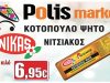 ΣΟΥΠΕΡ ΜΑΡΚΕΤ ΠΡΕΒΕΖΑ | POLIS MARKET - greekcatalog.net