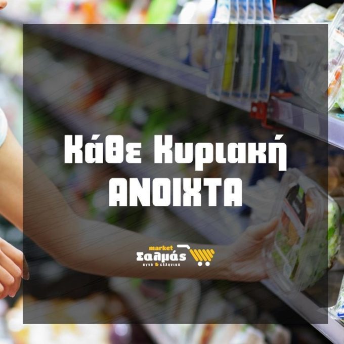 SUPER MARKET PREVEZA | SALMAS MARKET - greekcatalog.net