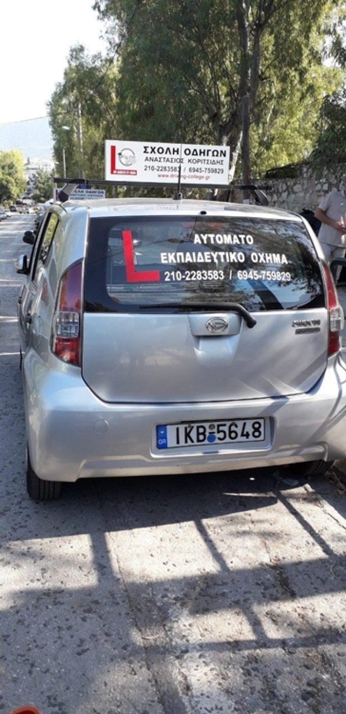 ΣΧΟΛΗ ΟΔΗΓΩΝ ΑΘΗΝΑ | DRIVING COLLEGE ΚΟΡΙΤΣΙΔΗΣ ΑΝΑΣΤΑΣΙΟΣ - greekcatalog.net