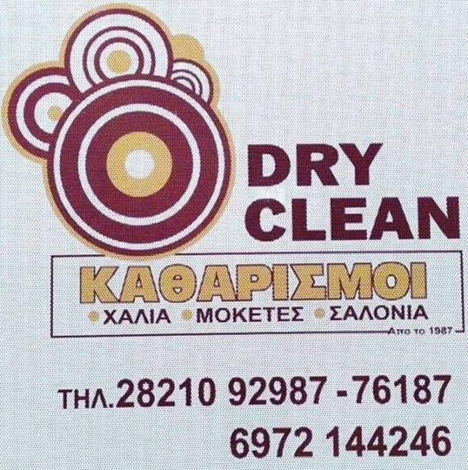 ΤΑΠΗΤΟΚΑΘΑΡΙΣΤΗΡΙΟ ΧΑΝΙΑ | DRY CLEAN ΤΣΙΡΑΝΤΩΝΑΚΗΣ ΙΩΣΗΦ