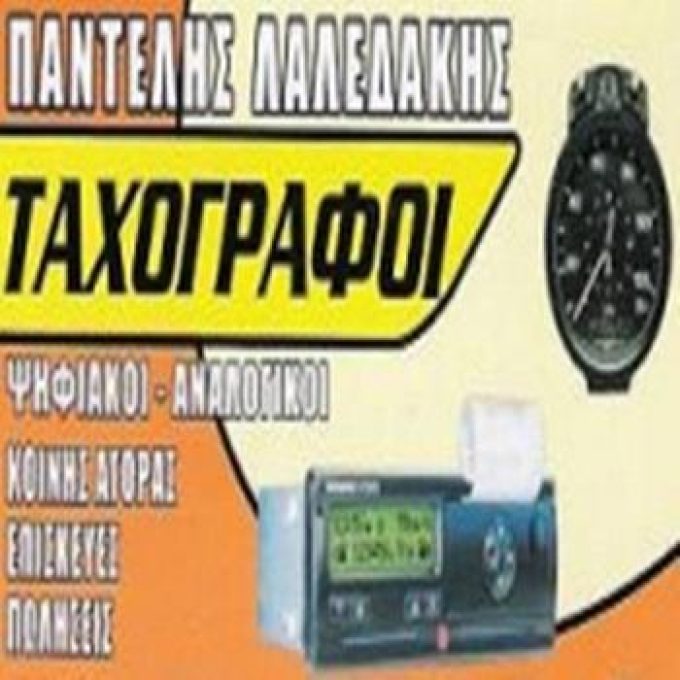 Tachograph | Aspropyrgos Attica | Laledakis