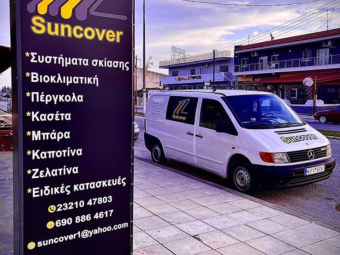 ΤΕΝΤΕΣ ΣΕΡΡΕΣ | SUNCOVER ΤΣΕΛΙΚΑΣ ΙΑΣΩΝΑΣ