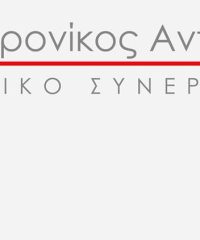 ΤΕΧΝΙΚΗ ΕΤΑΙΡΙΑ | ΣΒΟΡΩΝΟΣ ΚΑΤΕΡΙΝΗΣ ΠΙΕΡΙΑ | ΜΠΟΥΡΟΝΙΚΟΣ ΑΝΤΩΝΙΟΣ