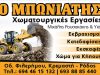 ΧΩΜΑΤΟΥΡΓΙΚΕΣ ΕΡΓΑΣΙΕΣ ΡΟΔΟΣ ΚΡΕΜΑΣΤΗ | Ο ΜΠΩΝΙΑΤΗΣ – ΡΟΥΣΑΚΑΚΗΣ ΤΡΙΑΝΤΑΦΥΛΛΟΣ