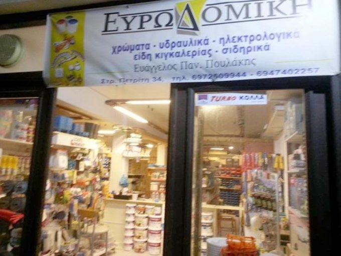 ΧΡΩΜΑΤΑ ΥΔΡΑΥΛΙΚΑ ΕΙΔΗ | ΑΙΓΙΝΑ ΑΤΤΙΚΗ | ΕΥΡΩΔΟΜΙΚΗ ΠΟΥΛΑΚΗΣ