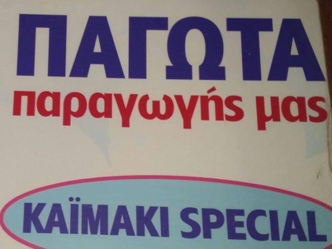 ΖΑΧΑΡΟΠΛΑΣΤΕΙΟ ΑΡΕΟΠΟΛΗ ΜΑΝΗ | ΓΙΑΝΝΑΚΗΣ - greekatalog.net