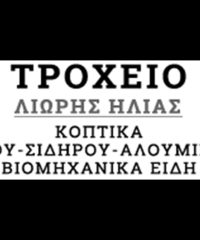 ΤΡΟΧΕΙΟ E-SHOP ΚΟΠΤΙΚΩΝ ΕΡΓΑΛΕΙΩΝ ΚΑΙ ΒΙΟΜΗΧΑΝΙΚΩΝ ΕΙΔΩΝ ΕΛΕΥΣΙΝΑ | ΛΙΩΡΗΣ ΗΛΙΑΣ