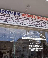 ΠΑΛΑΙΟΠΩΛΕΙΟ ΑΓΟΡΑ ΠΩΛΗΣΗ ΠΑΛΑΙΩΝ ΑΝΤΙΚΕΙΜΕΝΩΝ ΜΑΡΟΥΣΙ | ΣΕΡΑΦΕΙΜ ΜΑΡΚΟΥ