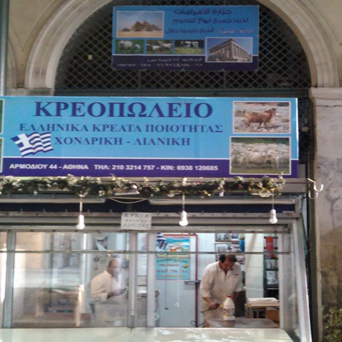 ΚΡΕΟΠΩΛΕΙΟ ΑΘΗΝΑ | ΠΥΡΑΜΙΔΕΣ HALAL ΚΡΕΑΤΑ جذاره الأهرامات اداره غايس