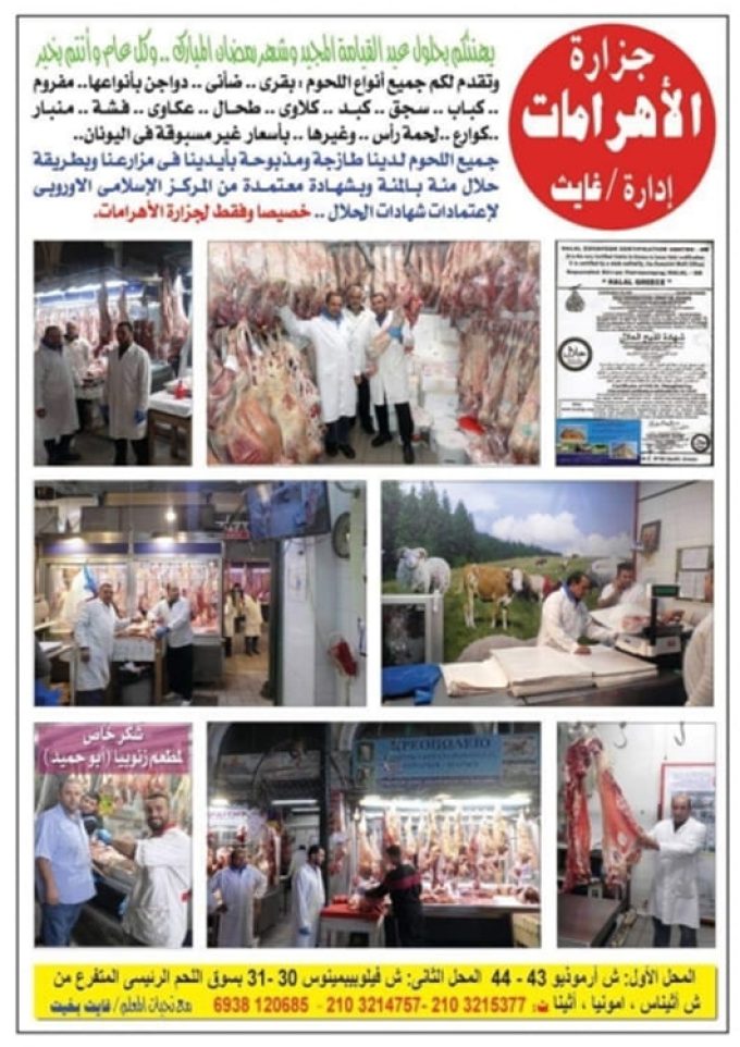 ΚΡΕΟΠΩΛΕΙΟ ΑΘΗΝΑ | ΠΥΡΑΜΙΔΕΣ HALAL ΚΡΕΑΤΑ --- greekcatalog.net