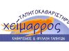 ΤΑΠΗΤΟΚΑΘΑΡΙΣΤΗΡΙΟ ΑΣΠΡΟΠΥΡΓΟΣ | ΧΕΙΜΑΡΡΟΣ