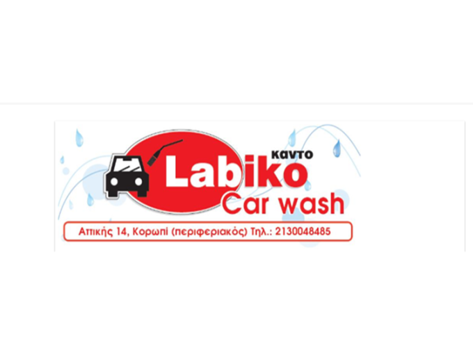 ΠΛΥΝΤΗΡΙΟ ΑΥΤΟΚΙΝΗΤΩΝ SELF SERVICE ΚΟΡΩΠΙ | LABIKO CAR WASH