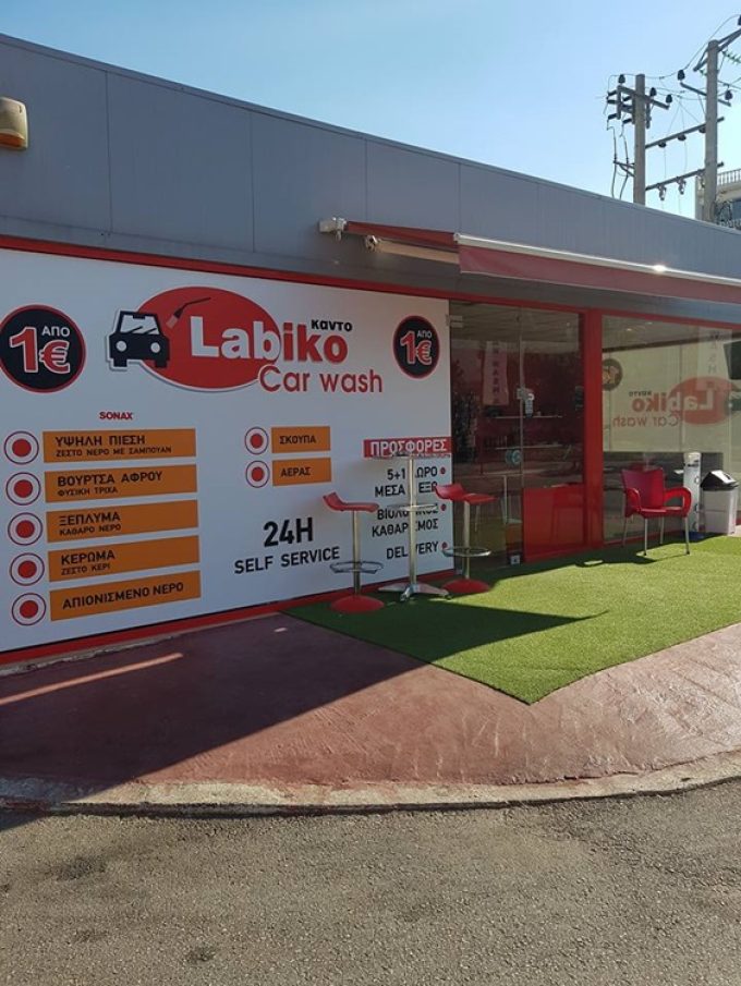 ΠΛΥΝΤΗΡΙΟ ΑΥΤΟΚΙΝΗΤΩΝ SELF SERVICE ΚΟΡΩΠΙ | LABIKO CAR WASH --- greekcatalog.net