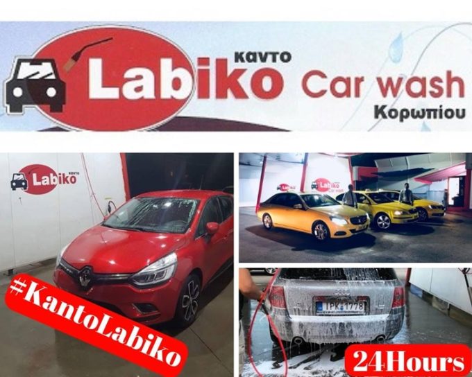 ΠΛΥΝΤΗΡΙΟ ΑΥΤΟΚΙΝΗΤΩΝ SELF SERVICE ΚΟΡΩΠΙ | LABIKO CAR WASH --- greekcatalog.net