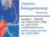 ΝΕΥΡΟΛΟΓΟΣ ΒΟΛΟΣ | ΚΑΛΟΧΡΙΣΤΙΑΝΑΚΗΣ ΔΗΜΗΤΡΙΟΣ