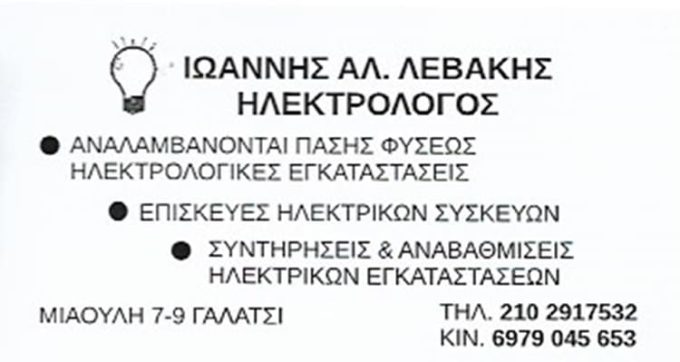 ΗΛΕΚΤΡΟΛΟΓΟΣ ΓΑΛΑΤΣΙ ΑΘΗΝΑ | ΛΕΒΑΚΗΣ ΙΩΑΝΝΗΣ --- greekcatalog.net