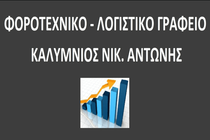 ΛΟΓΙΣΤΙΚΟ ΓΡΑΦΕΙΟ ΓΚΥΖΗ ΑΘΗΝΑ | ΚΑΛΥΜΝΙΟΣ ΑΝΤΩΝΗΣ