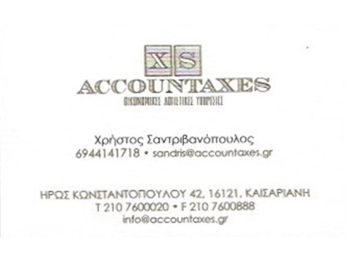 ΛΟΓΙΣΤΙΚΟ ΓΡΑΦΕΙΟ ΚΑΙΣΑΡΙΑΝΗ | ACCOUNTAXES ΣΑΝΤΡΙΒΑΝΟΠΟΥΛΟΣ