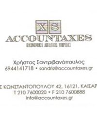 ΛΟΓΙΣΤΙΚΟ ΓΡΑΦΕΙΟ ΚΑΙΣΑΡΙΑΝΗ | ACCOUNTAXES ΣΑΝΤΡΙΒΑΝΟΠΟΥΛΟΣ