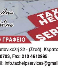 ΛΟΓΙΣΤΙΚΟ ΓΡΑΦΕΙΟ ΚΕΡΑΤΣΙΝΙ | TAX HELP SERVICES