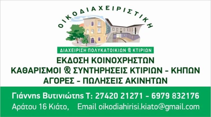 ΜΕΣΙΤΙΚΟ ΓΡΑΦΕΙΟ ΚΙΑΤΟ ΚΟΡΙΝΘΙΑΣ | ΟΙΚΟΔΙΑΧΕΙΡΙΣΤΙΚΗ