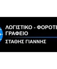 ΛΟΓΙΣΤΙΚΟ ΓΡΑΦΕΙΟ ΜΑΡΚΟΠΟΥΛΟ | ΣΤΑΘΗΣ ΙΩΑΝΝΗΣ & ΣΥΝΕΡΓΑΤΕΣ