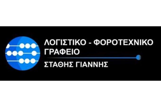 ΛΟΓΙΣΤΙΚΟ ΓΡΑΦΕΙΟ ΜΑΡΚΟΠΟΥΛΟ | ΣΤΑΘΗΣ ΙΩΑΝΝΗΣ & ΣΥΝΕΡΓΑΤΕΣ