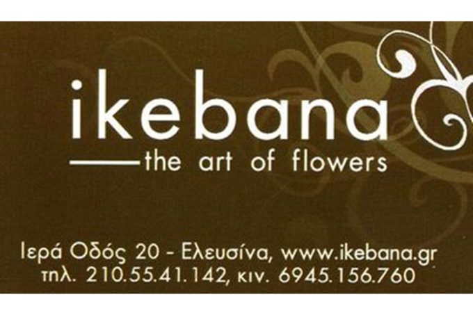 ΑΝΘΟΠΩΛΕΙΟ ΕΛΕΥΣΙΝΑ | IKEBANA THE ART OF FLOWERS