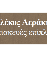 ΕΠΙΣΚΕΥΕΣ ΕΠΙΠΛΩΝ ΑΘΗΝΑ | ΑΕΡΑΚΗΣ ΑΛΕΚΟΣ