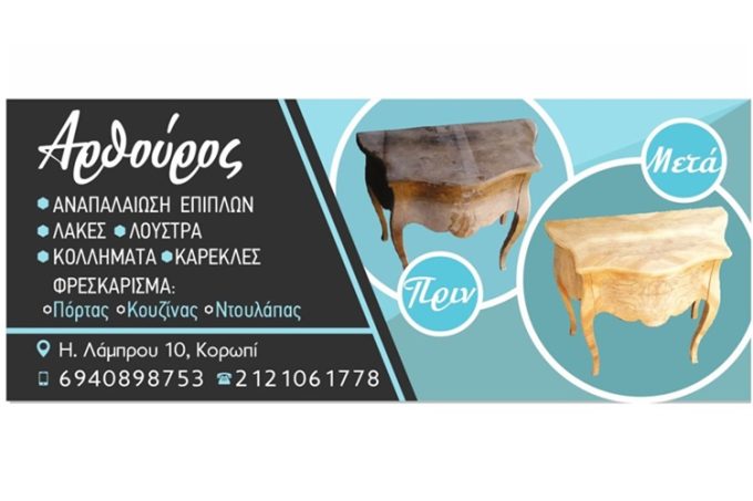 ΑΝΑΠΑΛΑΙΩΣΕΙΣ ΕΠΙΠΛΩΝ ΚΟΡΩΠΙ | ΜΕΤΣΑΙ ΑΡΘΟΥΡΟΣ