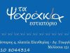 ΕΣΤΙΑΤΟΡΙΟ ΘΑΛΑΣΣΙΝΩΝ ΨΑΡΟΤΑΒΕΡΝΑ ΜΕΛΙΣΣΙΑ | ΤΑ ΨΑΡΑΚΙΑ