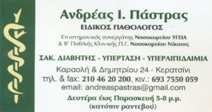 ΠΑΘΟΛΟΓΟΣ ΚΕΡΑΤΣΙΝΙ ΠΑΣΤΡΑΣ ΑΝΔΡΕΑΣ