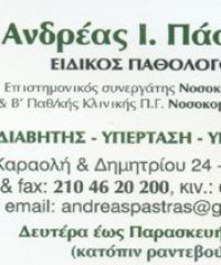 ΠΑΘΟΛΟΓΟΣ ΚΕΡΑΤΣΙΝΙ ΠΑΣΤΡΑΣ ΑΝΔΡΕΑΣ