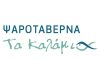 ΨΑΡΟΤΑΒΕΡΝΑ ΛΑΓΟΝΗΣΙ | ΤΑ ΚΑΛΑΜΙΑ