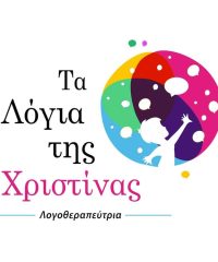 ΚΕΝΤΡΟ ΛΟΓΟΘΕΡΑΠΕΙΑΣ ΒΟΝΙΤΣΑ | ΤΑ ΛΟΓΙΑ ΤΗΣ ΧΡΙΣΤΙΝΑΣ ΦΑΤΟΥΡΟΥ ΧΡΙΣΤΙΝΑ