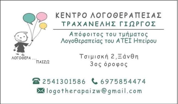 ΚΕΝΤΡΟ ΛΟΓΟΘΕΡΑΠΕΙΑΣ ΞΑΝΘΗ | ΛΟΓΟΘΕΡΑ…ΠΑΙΖΩ