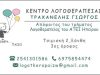 ΚΕΝΤΡΟ ΛΟΓΟΘΕΡΑΠΕΙΑΣ ΞΑΝΘΗ | ΛΟΓΟΘΕΡΑ…ΠΑΙΖΩ