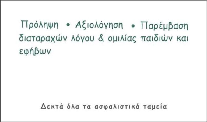 ΚΕΝΤΡΟ ΛΟΓΟΘΕΡΑΠΕΙΑΣ ΞΑΝΘΗ | ΛΟΓΟΘΕΡΑ...ΠΑΙΖΩ---greekcatalog.net