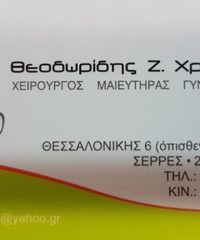 ΧΕΙΡΟΥΡΓΟΣ ΜΑΙΕΥΤΗΡΑΣ ΓΥΝΑΙΚΟΛΟΓΟΣ ΣΕΡΡΕΣ | ΘΕΟΔΩΡΙΔΗΣ ΧΡΗΣΤΟΣ